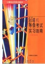 计算机等级考试与实习指南   1996  PDF电子版封面  750443213X  陈孟建，沈美莉主编 