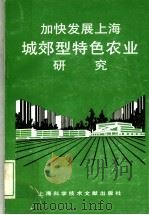 加快发展上海城郊型特色农业研究   1995  PDF电子版封面  7543907666  石鸿熙等主编 
