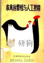 家禽的繁殖与人工授精   1980  PDF电子版封面  16196·023  （苏）科培洛夫斯卡娅（Г.Я.Копыловская），（苏 