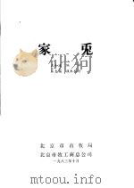 家兔   1983  PDF电子版封面    王和连编译 