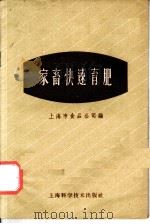 家畜快速育肥   1959  PDF电子版封面  16119·266  上海市食品公司编 