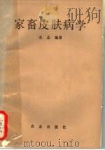 家畜皮肤病学   1981  PDF电子版封面  16144·2310  王志编著 