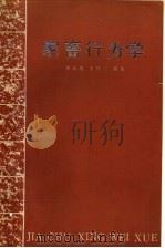 家畜行为学   1984  PDF电子版封面  16144·2844  刘敏雄，王柱三编著 