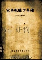 家畜组织学基础   1957  PDF电子版封面  16101·147  朱坤熹编译 