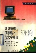 键盘操作、汉字输入与文字编辑   1993  PDF电子版封面  703003547X  黄都培等编著 