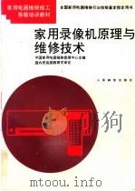 家用录像机原理与维修技术   1996  PDF电子版封面  7115050317  中国家用电器维修管理中心主编；宋燕欣等编著 