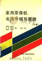 家用录像机电路分析与维修  中   1991  PDF电子版封面  7504306614  陈德钦等编著 