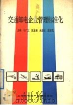 交通邮电企业管理标准化   1991  PDF电子版封面  7805138079  马广文主编 