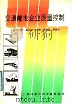 交通邮电企业质量控制   1991  PDF电子版封面  7805138745  马广文主编 