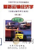 道路运输经济学  第3版   1999  PDF电子版封面  7114029098  李华主编 