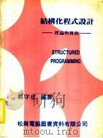 结构化程式设计   1979  PDF电子版封面    郑守成编著 