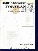 结构化程式设计FORTRAN 77   1982  PDF电子版封面    李惠明，陈振楠编著 