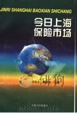 今日上海保险市场   1997  PDF电子版封面  7208026319  武克全，魏原杰主编 