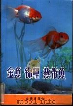 金鲤  锦鲤  热带鲤（1990 PDF版）