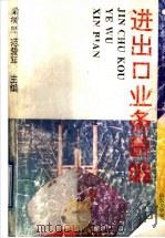 进出口业务新编   1996  PDF电子版封面  7560715982  梁树新，范爱军主编 