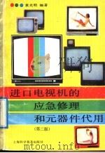 进口电视机的应急修理和元器件代用  第2版   1992  PDF电子版封面  7542705717  袁光明编著 