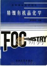 精细有机品化学   1996  PDF电子版封面  7563608702  彭安顺等主编 