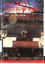 九十年代北京购物手册   1991  PDF电子版封面  7300009182  衷哲等主编 