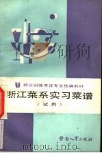 浙江菜系实习菜谱（1989 PDF版）