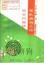 军队政治工作现实问题研究   1995.05  PDF电子版封面  750652869X  王义昌，王贤章主编；卢士才，王德庆副主编 