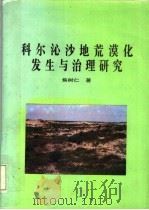 科尔沁沙地荒漠化发生与治理研究（1996 PDF版）