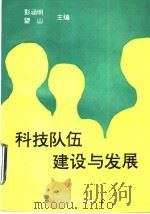 科技队伍建设与发展（1990 PDF版）