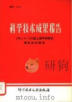 科学技术成果报告 9WL P -580型上海平养链式喂料机的研究（1982 PDF版）