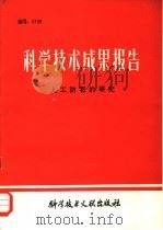 科学技术成果报告  人工防雹的研究   1982  PDF电子版封面  13176·133  中国科学技术情报研究所编辑 