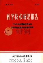 科学技术成果报告：广东几种主要粮仓甲虫对磷化氢的抗性及其对策的研究   1979  PDF电子版封面  13176·44  中国科学技术情报研究所编 