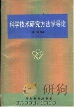 科学技术研究方法学导论   1991  PDF电子版封面  7543409534  陈衡编著 