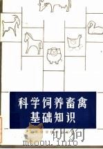 科学饲养畜禽基础知识   1983  PDF电子版封面  16245·60  柏秋圃编著 