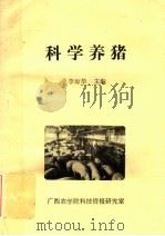科学养猪     PDF电子版封面    李琼华主编 