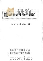 拉汉  英汉动物寄生虫学词汇     PDF电子版封面    杨清山，张峰山编 