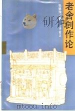 老舍创作论   1994  PDF电子版封面  7542602705  张慧珠著 