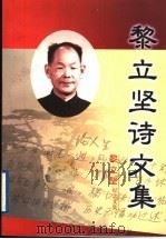 黎立坚纪念文集  黎立坚诗文集   1999  PDF电子版封面     