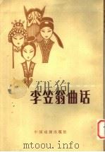 李笠忩曲话  第2版（1962 PDF版）