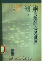 李商隐的心灵世界   1992  PDF电子版封面  7532512932  董乃斌著 