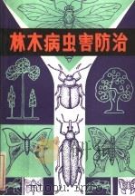 林木病虫害防治（1982 PDF版）
