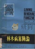 林木病害防治   1983  PDF电子版封面  16200·49  刘世骐著 