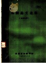 林园论文选集  泡桐专辑   1965  PDF电子版封面    河南省林园学会 