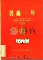 鲁棉一号   1983  PDF电子版封面  16051·1019  庞居勤等执笔 