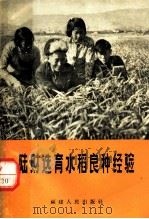 陆财选育水稻良种经验   1965  PDF电子版封面  T16104·250  陆财口述；中共仙游县委工作组整理 