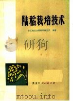 陆稻栽培技术   1973  PDF电子版封面  16093·26  合江地区水稻科学研究所编著 