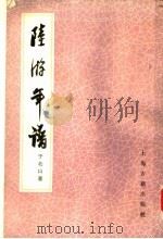 陆游年谱  （增订本）   1985年11月第1版  PDF电子版封面    于北山著 