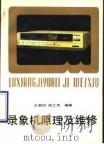 录象机原理及维修（1990 PDF版）