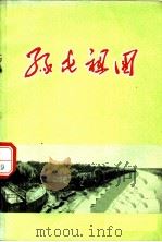 绿化祖国   1969  PDF电子版封面    中国人民解放军林业部军管会生产指挥部编 