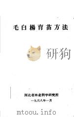毛白杨育苗方法   1968  PDF电子版封面     