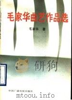 毛家华曲艺作品集   1990  PDF电子版封面  7504304921  毛家华著 