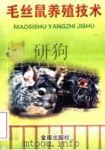 毛丝鼠养殖技术（1997 PDF版）