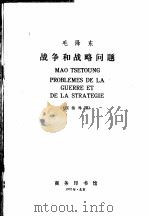 毛泽东  战争和战略问题  汉法对照   1972  PDF电子版封面  1017·224  商群注释 
